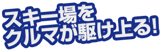 スキー場をクルマが駆け上る！