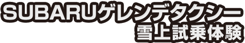 SUBARUゲレンデタクシー 雪上試乗体験