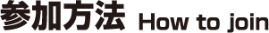 参加方法 How to join