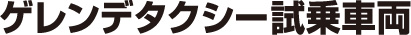 ゲレンデタクシー試乗車両