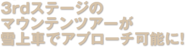 非圧雪＆ツリーランのすすめ