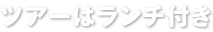 ツアーはランチ付き