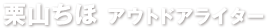 栗山ちほ アウトドアライター