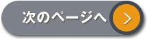次へすすむ
