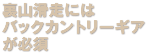裏山滑走にはバックカントリーギアが必須