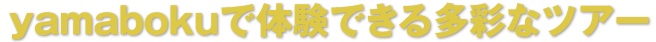 yamabokuで体験できる多彩なツアー