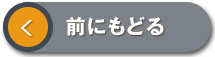 前にもどる