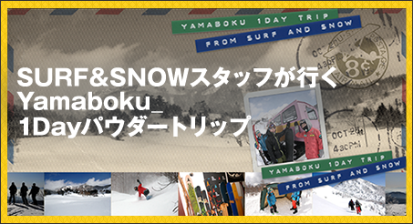 SURF＆SNOWスタッフが行くYamaboku 1Dayパウダートリップ