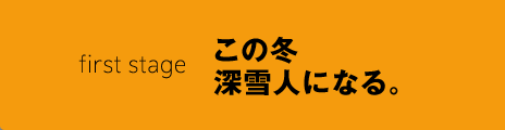 first stage この冬深雪人になる。
