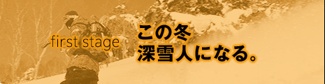 first stage この冬深雪人になる。