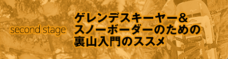 second stage ゲレンデスキーヤー＆スノーボーダーのための裏山入門のススメ