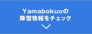 Madaraoの降雪情報をチェック