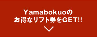 Madaraoのお得なリフト券をゲット