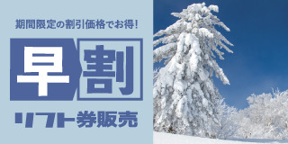 期間限定の割引価格でお得！早割リフト券販売