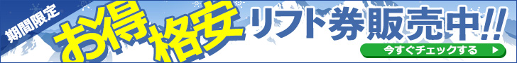 期間限定お得格安リフト券販売中！！