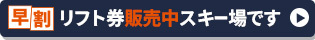 期間限定お得格安リフト券販売中！！