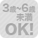 3歳～6歳未満OK！