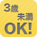 3歳未満OK！
