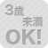 3歳未満OK！