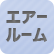 エアールーム