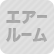 エアールーム