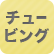 チュービング