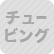チュービング