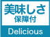 美味しさ保証付き