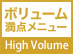 ボリューム満点