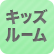 キッズルーム