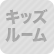 キッズルーム