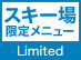 スキー場限定