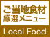 ご当地食材厳選