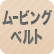ムービングベルト