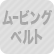 ムービングベルト