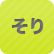 そり