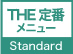 定番メニュー