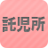託児所