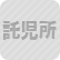 託児所