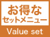 お得なセット