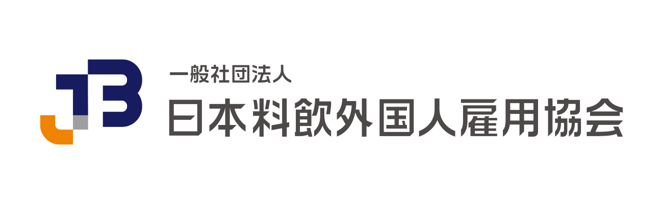 一般社団法人日本料飲外国人雇用協会