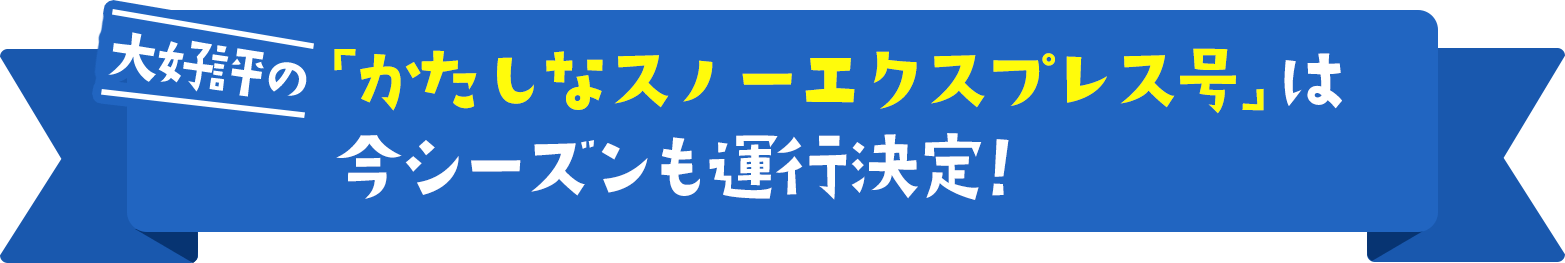 大好評の「かたしなスノーエクスプレス号」は今シーズンも運行決定！
