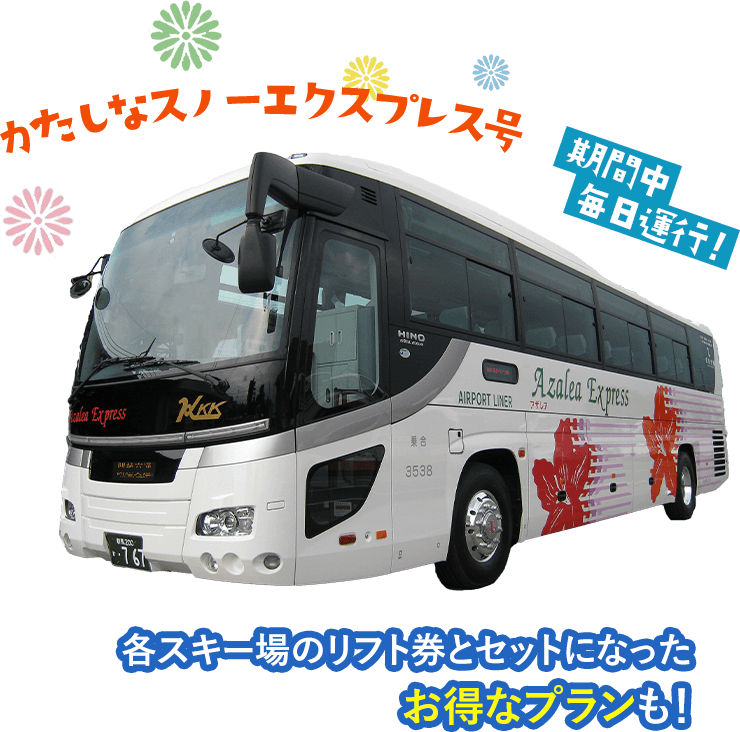 かたしなスノーエクスプレス号 期間中毎日運行！各スキー場のリフト券とセットになったお得なプランも！