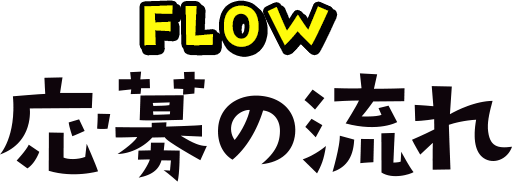 FLOW 応募の流れ