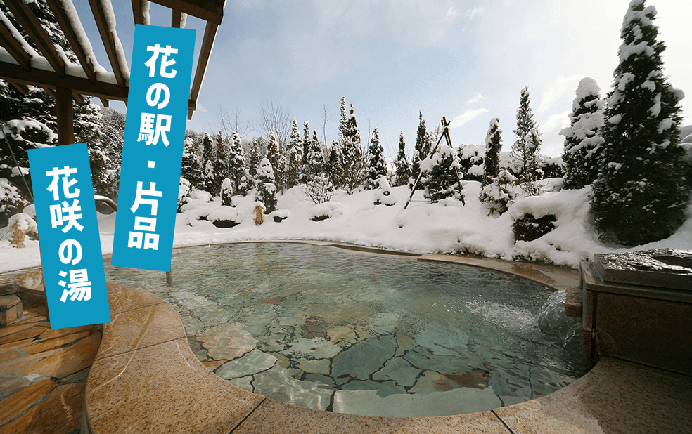 花の駅・片品 花咲の湯