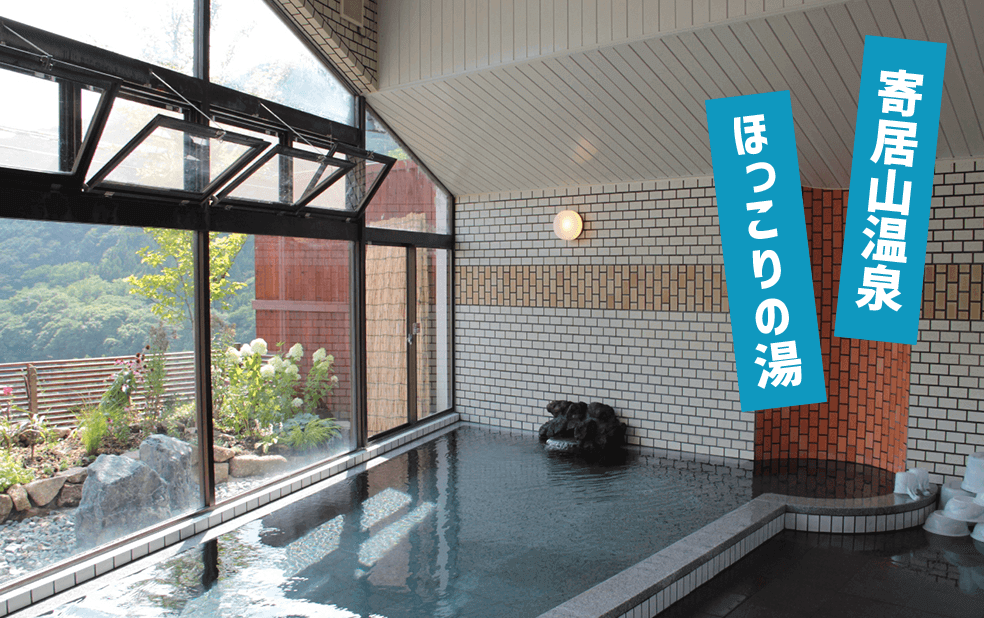 寄居山温泉 ほっこりの湯