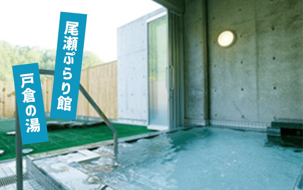 尾瀬ぷらり館 戸倉の湯