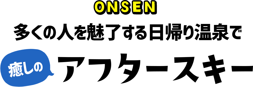 多くの人を魅了する日帰り温泉で癒しのアフタースキー