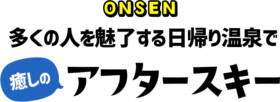 多くの人を魅了する日帰り温泉で癒しのアフタースキー