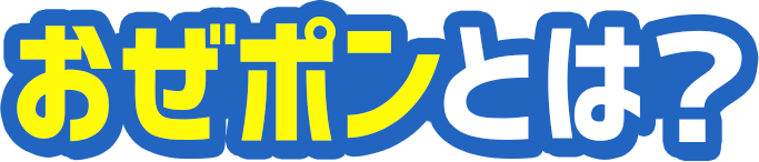 おぜポンとは？